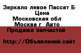 Зеркало левое Пассат Б6 Passat B6 › Цена ­ 5 500 - Московская обл., Москва г. Авто » Продажа запчастей   